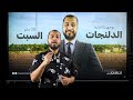 جايين البحيرة من تاني جايين البحيرة من تاني