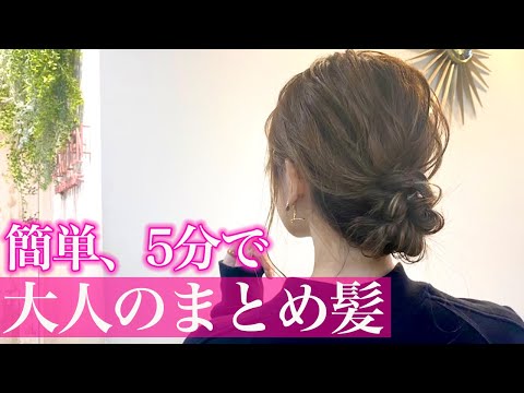 【ヘアアレンジ】簡単で崩れない！なのに可愛い大人のまとめ髪♡