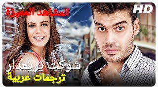 شوكت يريمدار1 | المشاهد المميزة مدبلج بالعربية (HD)