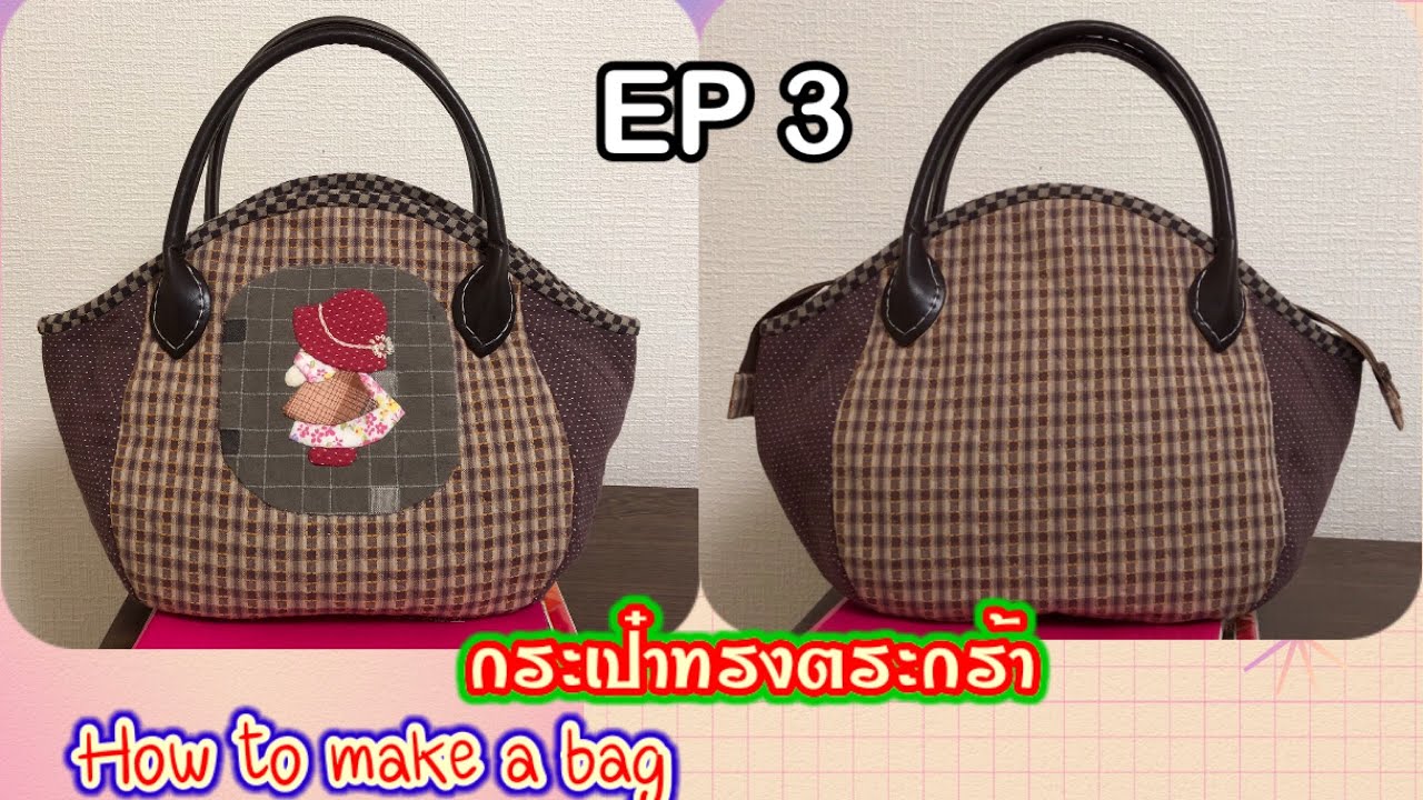 DIY#วิธีทำกระเป๋าผ้าญี่ปุ่นทรงตระกร้า#How to make a bag #handmade for bag(EP 3 )