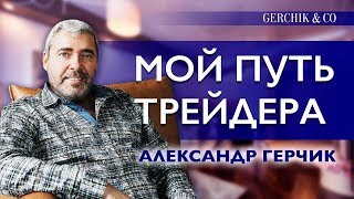 Путь Александра Герчика в трейдинге. Интервью [2019] Как начинался трейдинг