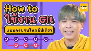 EP.29 What’s New - สอนใช้งาน Git คลิปเดียวจบ รู้เรื่อง ใช้งานเป็น !