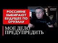 Россияне выбирают будущее по Оруэллу