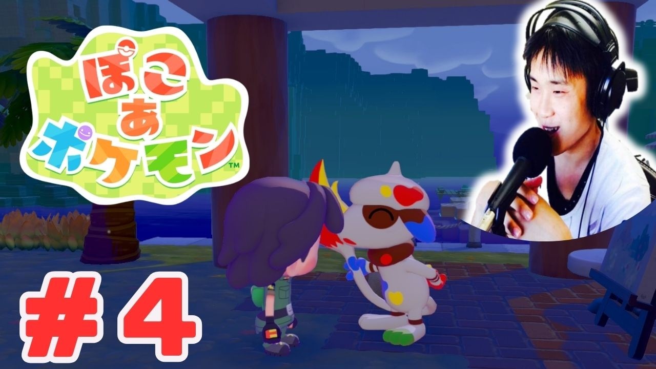 【#ぽこあポケモン 】# 4  ドーブルせんせいに会えた日本語教師32歳男性配信者