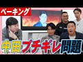 【ベーキング】中田ブチギレ問題