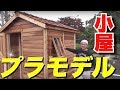 【大人のプラモデル】30万円の小屋を全力で作ってみた！【インスタ映える】