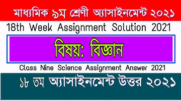 class 9 science 18th week assignment solution | ৯ম শ্রেণির বিজ্ঞান এসাইনমেন্ট ১৮তম সপ্তাহের উত্তর ‌