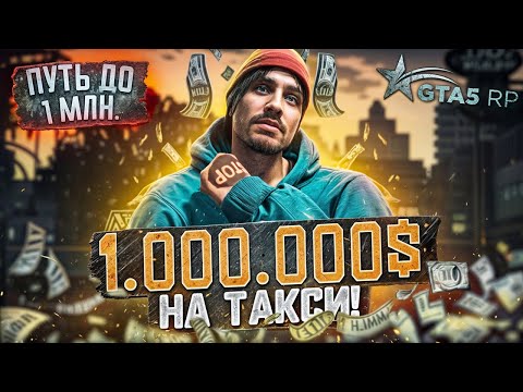 С НУЛЯ ДО МИЛЛИОНА НА ТАКСИ В ГТА 5 РП ЧАСТЬ 1