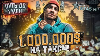 FROM ZERO TO A MILLION BY TAXI IN GTA 5 RP PART 1