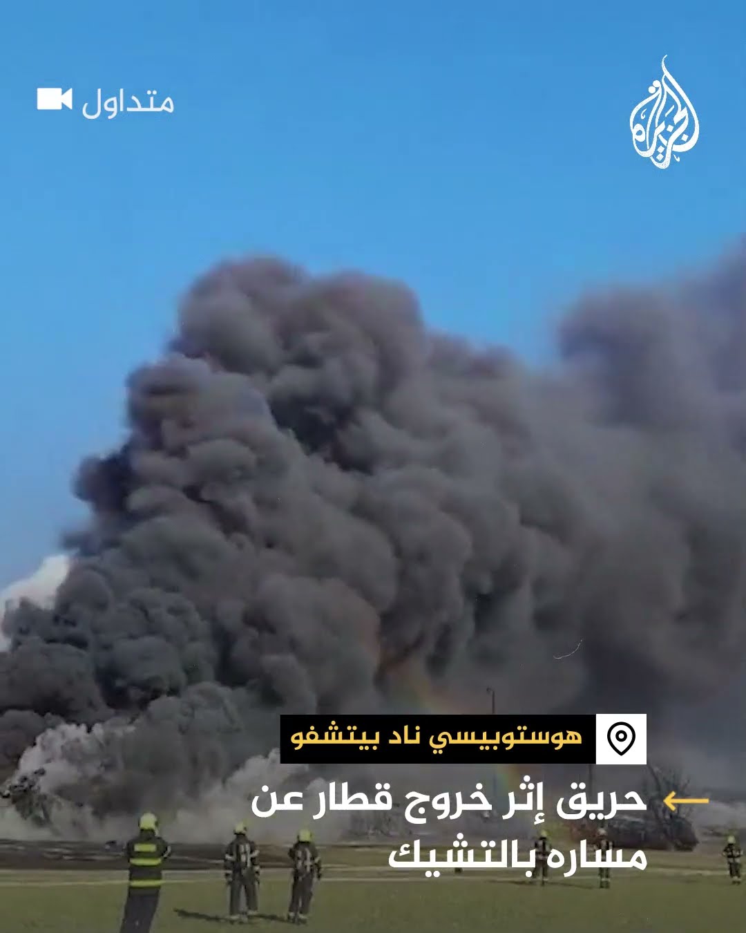 حريق إثر خروج قطار عن مساره في التشيك