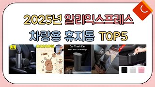 역대급 할인율!! 2024년 알리익스프레스 인기 차량용 휴지통 추천 TOP5