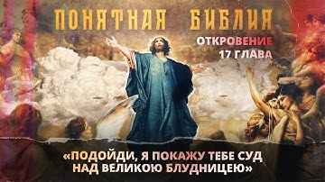 Глава 17. АПОКАЛИПСИС. Откровение Иоанна Богослова. «Понятная Библия»