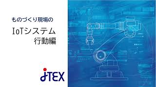 ものづくり現場のIoTシステム行動編～生産管理・予知保全 | JTEX 職業