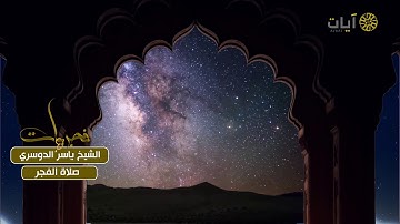 تلاوة فجرية من سورة الصافات للشيخ ياسر الدوسري .. برنامج فجريات على قناة آيات الفضائية