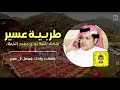 شيلة طربية عسير علكم الطلاعة و مغيد الخطاء كلمات واداء فيصل ال منيع حصريا 2022