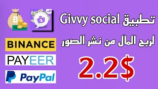 شرح تطبيق Givvy social من أسهل تطبيقات ربح المال من الانترنت