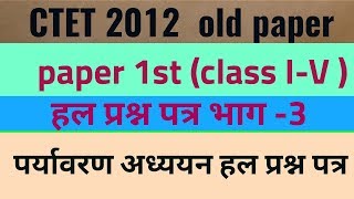 CTET  2012 old Paper पर्यावरण अध्ययन हल प्रश्न पत्र भाग 3