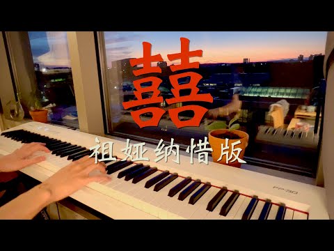 Chinese Wedding - Piano Cover｜ Tremolo/Arpeggio 「正月十八 黃道吉日」【囍】祖婭納惜鋼琴版｜輪指/琶音