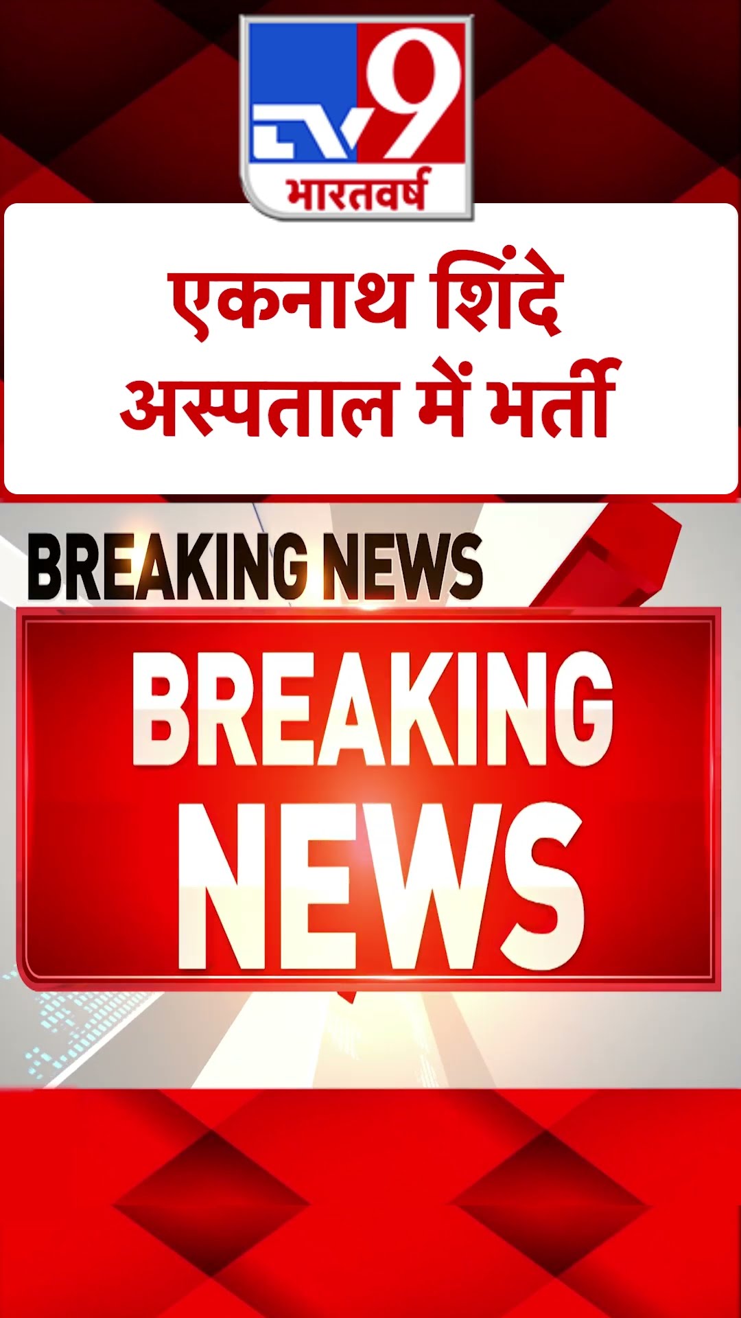 Maharashtra Eknath Shinde: एकनाथ शिंदे अस्पताल में भर्ती |#shorts