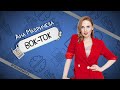 Ана Мавричева — хочу остаться в Киркорове / Вок-Ток