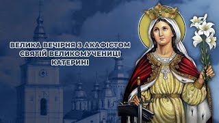 видео: Велика вечірня з акафістом святій  великомучениці Катерини картинка: Велика вечірня з акафістом святій  великомучениці Катерини