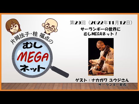 2022年11月12日「片岡法子・桂福点のむしMEGAネット」第29回