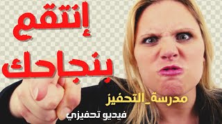 انتقم بنجاحك💪  وعاقب بغيابك😳 و انتصر بابتسامتك🤣 ثم اقتل بصمتك😊🔥 أشرس  فيديو تحفيزي@_مدرسة_التحفيز