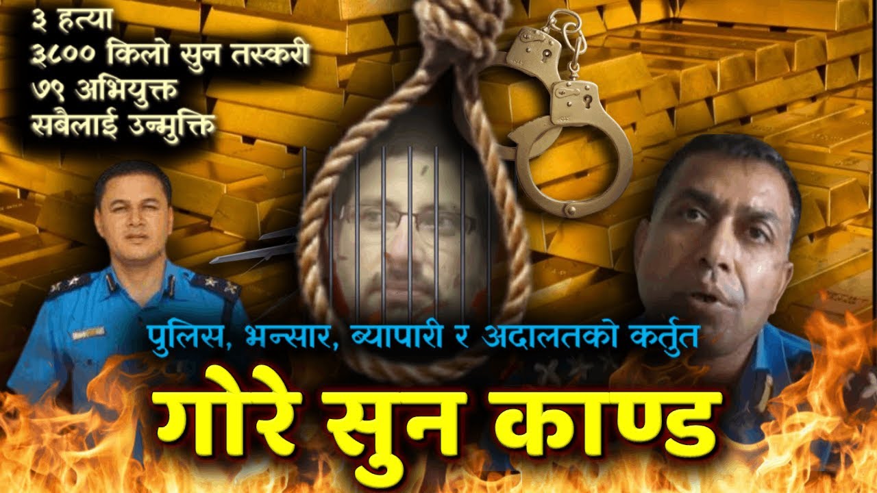 3800 KG Gold Smu*ggle : Police and Smu*ggler Connection. A case study - Nepal