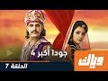 جودا أكبر الموسم الرابع الحلقة 7 كاملة على موقع وياك WEYYAK جودا أكبر الموسم الرابع الحلقة 7 كاملة على موقع وياك WEYYAK