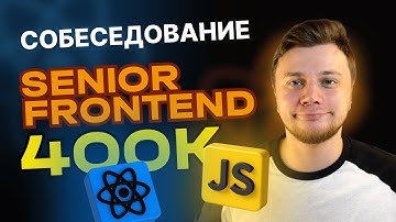 Senior Frontend разработчик | Разбор реального собеседования на 400к