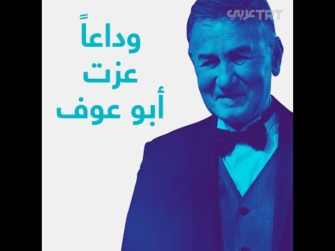وفاة الفنان المصري عزت أبو عوف