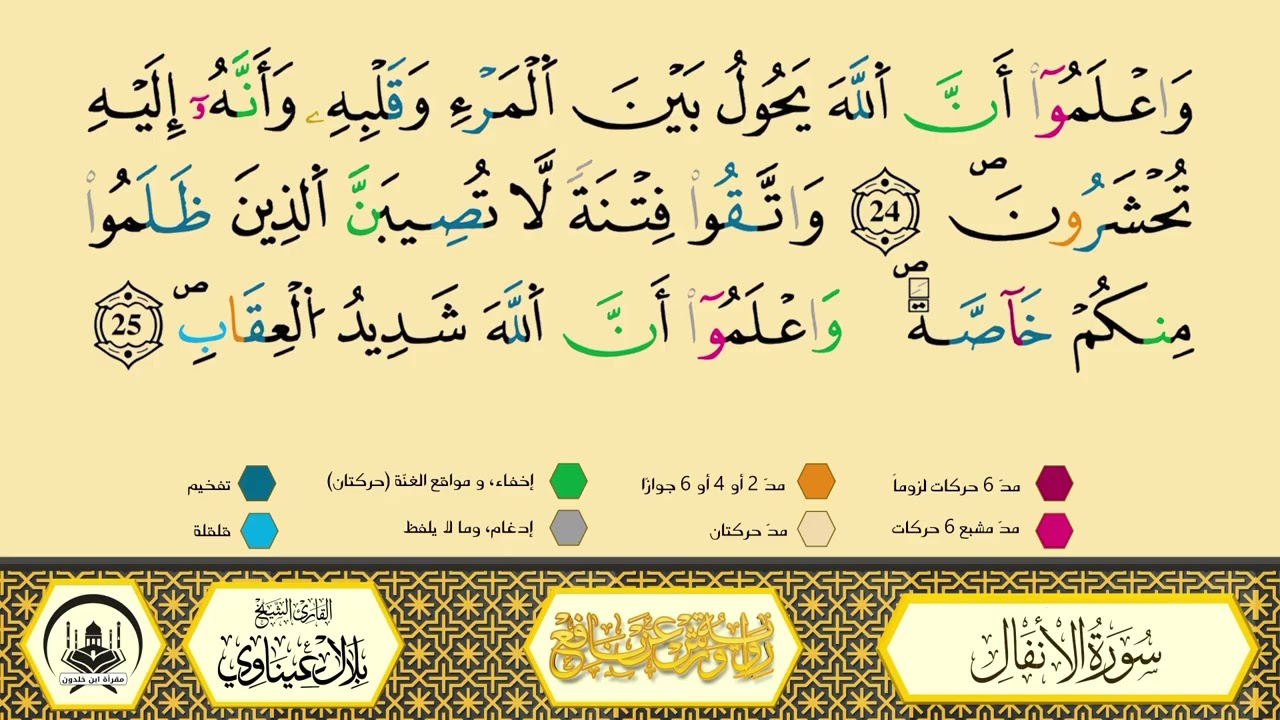 سورة الأنفال من 16إلى 33_مكررة_ورش من طريق الأزرق بقصر البدل🔸المصحف المعلم🔹الشيخ بلال عيناوي