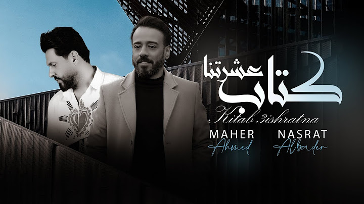 نصرت البدر و ماهر احمد - كتاب عشرتنا | 2022 | Nasrat Albader & Maher Ahmed - Kitab 3ishrtna