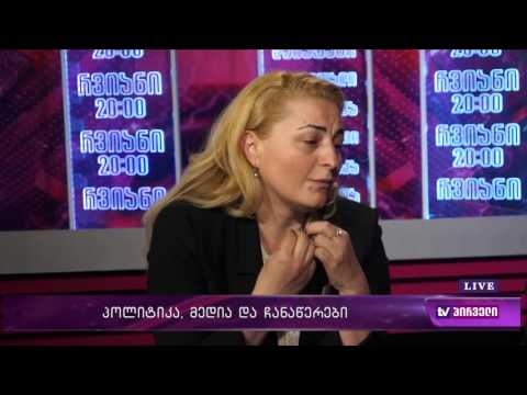 რვიანი - პოლიტიკა, მედია და ჩანაწერები