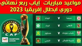 مواعيد مباريات اياب ربع نهائي دوري ابطال افريقيا 2023