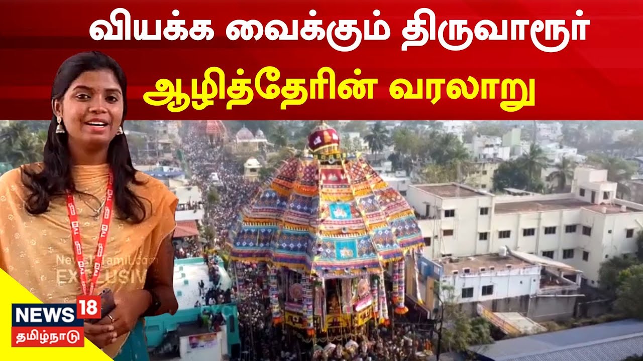 வியக்க வைக்கும் திருவாரூர் ஆழித்தேரின் வரலாறு | Thiruvarur Aazhitherottam 2023 | Tamil News