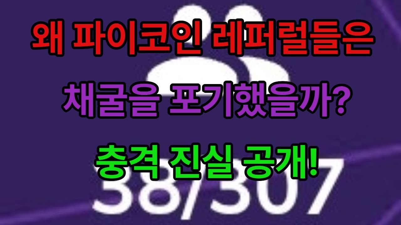 왜 파이코인 레퍼럴들은 채굴을 포기할까?
