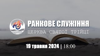 Вечірнє служіння І Неділя 19.05.2024