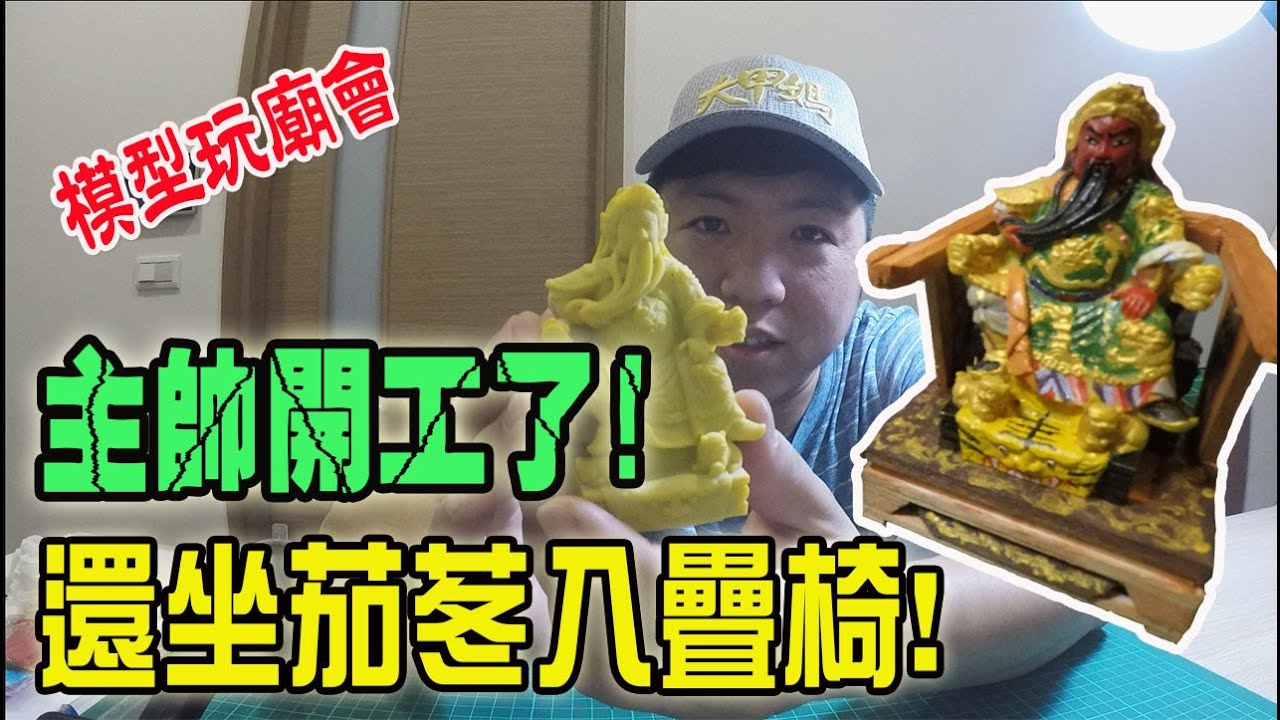 【模型玩廟會】EP6 我們主帥帝君終於開始動工了!（是疊椅不是托椅啦！）