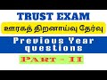 TRUST Exam | Talent Exam | ஊரகத் திறனாய்வுத் தேர்வு | number series |part 2| previous Year questions