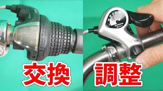 【ママチャリ】自転車の変速機（シフター）の交換と変速調整