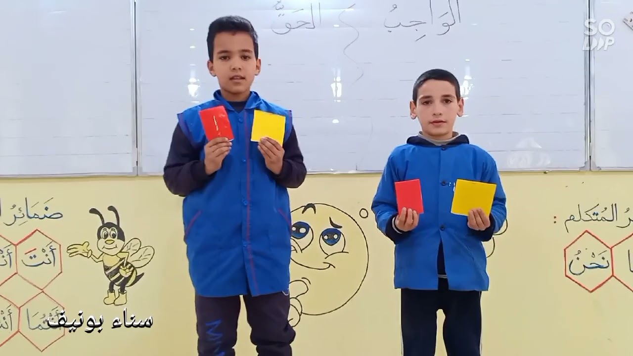 الفرق بين الحق والواجب، السنة الثانية ابتدائي