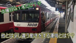 【京急】土曜日に１本だけ見られるちょっと特殊(?)な運用とは？