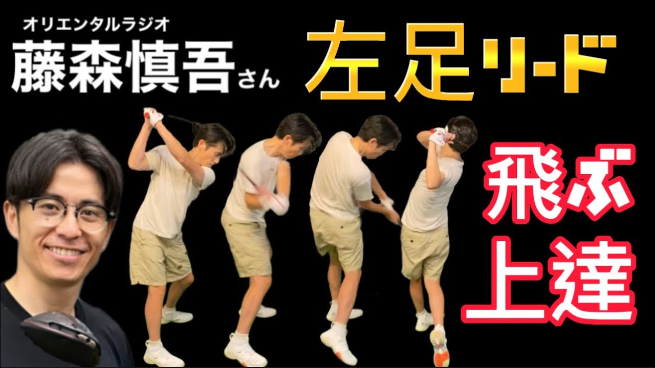 藤森慎吾さんが美スイングになったきっかけが【左足リード】！絶対上達は左足リード！