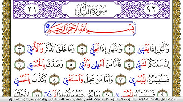 سورة الليل مكتوبة مفتاح محمد السلطني برواية ادريس عن خلف البزار