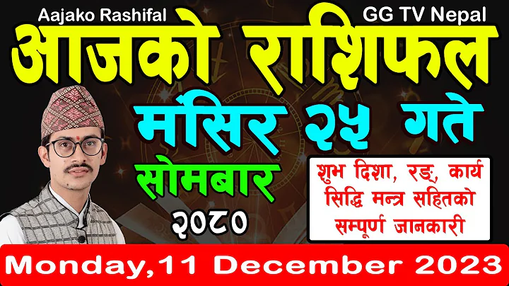 Aajako Rashifal Mangsir 25 | Today's Horoscope 11 December 2023 || aajako rashifal || rashifal today