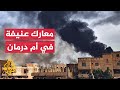السودان معارك عنيفة في شارع الوادي بأم درمان السودان معارك عنيفة في شارع الوادي بأم درمان