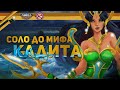 НОВЫЙ ЧЕЛЛЕНДЖ КАДИТА В СОЛО ДО МИФА С НУЛЯ ЧАСТЬ #1 MOBILE LEGENDS