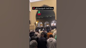 الليلة الرابعة صلاة العشاء بصوت الشيخ وديع#القرآن_الكريم #رمضان شكير#تلاوة_خاشعة_صوت_يدخل_قلب #مراكش