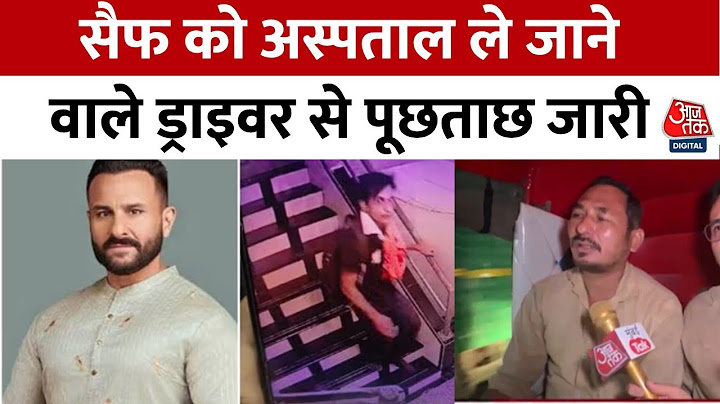Saif Ali Khan Attacked: सैफ को अस्पताल ले जाने वाले ड्राइवर से पूछताछ कर रही है Bandra Police
